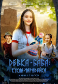 Девка-баба: Кукла-чародейка
