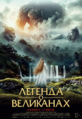 Легенда о великанах