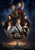 Этерна