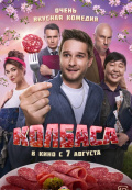 Колбаса