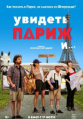 Увидеть Париж и…