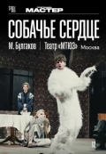 МТЮЗ: Собачье сердце (TheatreHD)
