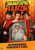 Элементарно, Хадсон! Дело о собаке Б. (TheatreHD)