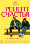 Рецепт счастья Рецепт счастья