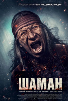 Шаман Шаман