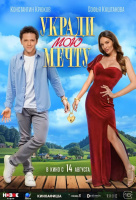 Укради мою мечту Укради мою мечту