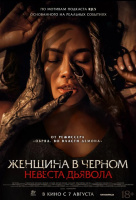 Женщина в чёрном. Невеста дьявола Женщина в чёрном. Невеста дьявола