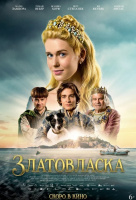 Златовласка Златовласка