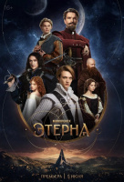 Этерна