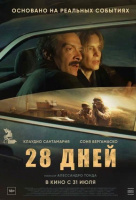 28 дней