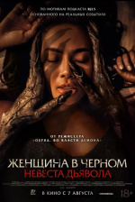 Женщина в чёрном. Невеста дьявола (Pengantin Setan)