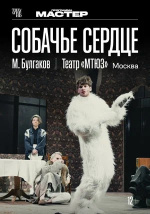 МТЮЗ: Собачье сердце (TheatreHD)