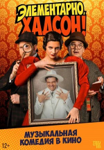 Элементарно, Хадсон! Дело о собаке Б. (TheatreHD)