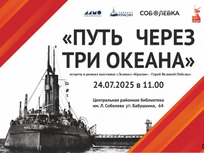 Фото Лекция «Путь через три океана» Фото Лекция «Путь через три океана»