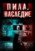 Пила. Наследие