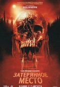 Затерянное место