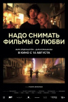 Надо снимать фильмы о любви Надо снимать фильмы о любви