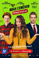 Иван Семенов. Первый поцелуй