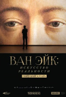 Арт-лекторий: Ван Эйк: Искусство реальности