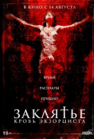 Заклятье. Кровь экзорциста