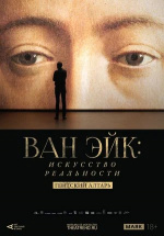 Арт-лекторий: Ван Эйк: Искусство реальности (La tentation du réel - L'agneau mystique des frères Van Eyck)