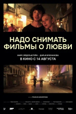 Надо снимать фильмы о любви Надо снимать фильмы о любви
