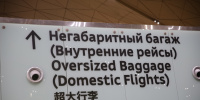 Пулково напомнил пассажирам о правилах упаковки багажа перед вылетом