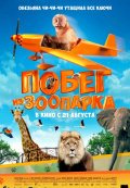 Побег из зоопарка