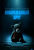 Воображаемый друг