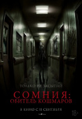 Сомния: Обитель кошмаров