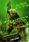 Токсичный мститель