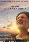 Семь дней Петра Семёныча