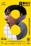 Выход 8