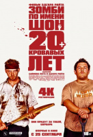 Зомби по имени Шон