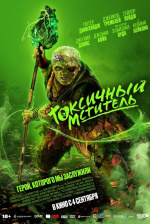 Токсичный мститель (The Toxic Avenger)