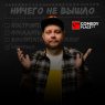 Фото Сольный концерт Андрея Атласа Ничего не вышло