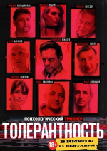 Толерантность Толерантность
