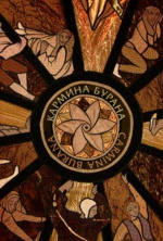 Кармина Бурана