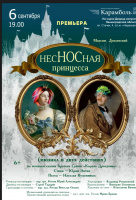 Несносная принцесса