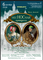 Несносная принцесса