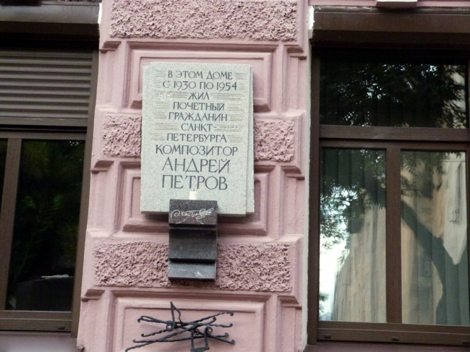 В Петербурге отмечают 95 лет со дня рождения Андрея Петрова
