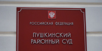 Двое подростков в Пушкинском районе получили по пять лет колонии за наркоторговлю