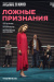 Ложные признания (TheatreHD)