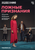 Ложные признания (TheatreHD)