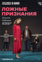 Ложные признания (TheatreHD)