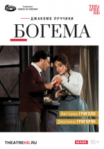 Арена ди Верона: Богема (TheatreHD) (Arena di Verona: La Bohème) Арена ди Верона: Богема (TheatreHD) (Arena di Verona: La Bohème)