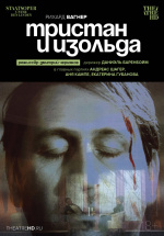 Черняков: Тристан и Изольда (TheatreHD) (Tcherniakov: Tristan und Isolde)