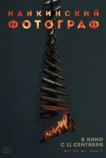 Нанкинский фотограф (Nan jing zhao xiang guan)