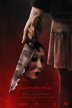 Незнакомцы. Глава 2 (The Strangers: Chapter 2)