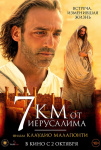7 километров от Иерусалима